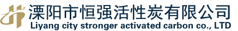 溧陽(yáng)市恒強(qiáng)活性炭有限公司